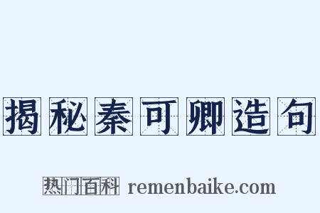 揭秘秦可卿造句是什么意思的图片